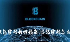 TP钱包密码找回指南：忘记密码怎么办