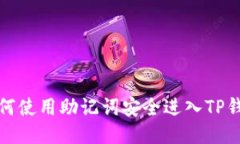 如何使用助记词安全进入TP钱包