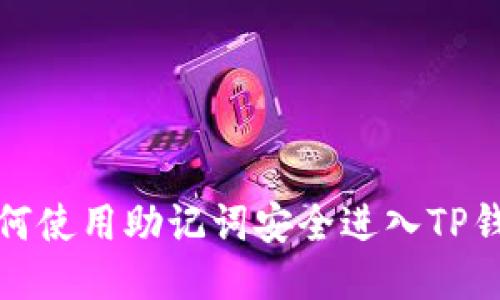 如何使用助记词安全进入TP钱包