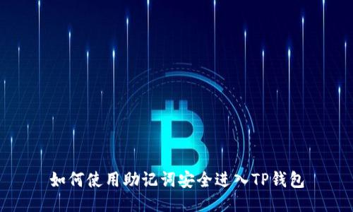 如何使用助记词安全进入TP钱包