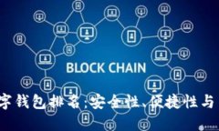 2023年最新加密数字钱包排名：安全性