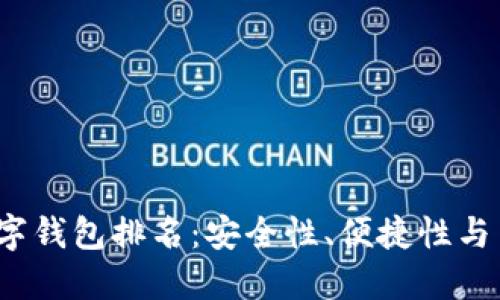 2023年最新加密数字钱包排名:安全性、便捷性与用户体验的综合评估