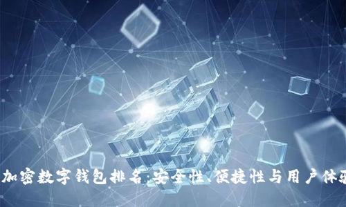 2023年最新加密数字钱包排名:安全性、便捷性与用户体验的综合评估