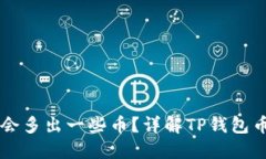 为什么TP钱包会多出一些币？详解TP钱