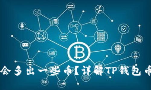 为什么TP钱包会多出一些币？详解TP钱包币的来源与管理