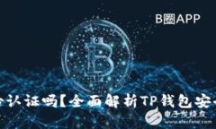 TP钱包需要身份认证吗？全面解析TP钱