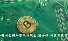 全面解析美国加密硬件钱包：安全性、