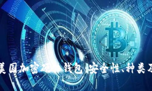 全面解析美国加密硬件钱包：安全性、种类及使用指南