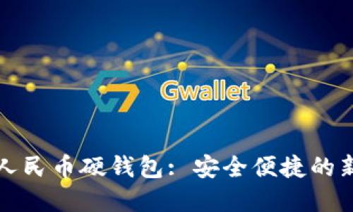指纹数字人民币硬钱包: 安全便捷的新支付方式