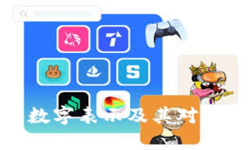 如何理解冷钱包中的数字表示及其对加密资产安全性的影响
