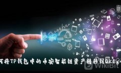 如何将TP钱包中的币安智能链资产转移