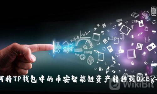如何将TP钱包中的币安智能链资产转移到OKEx平台