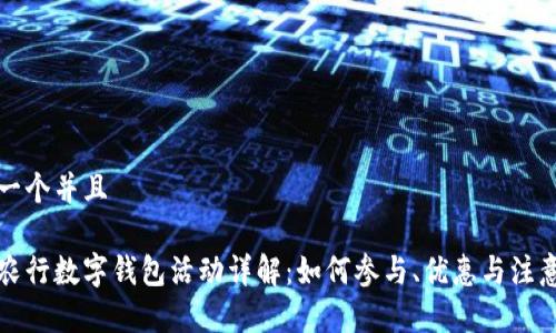 思考一个并且
杭州农行数字钱包活动详解:如何参与、优惠与注意事项