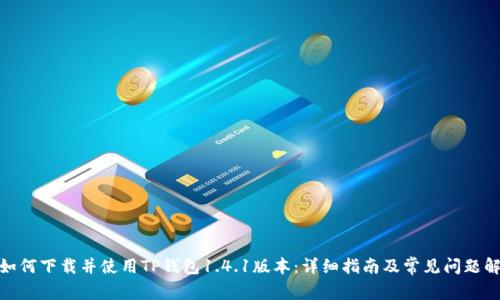 : 如何下载并使用TP钱包1.4.1版本:详细指南及常见问题解答