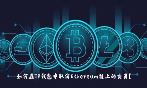 如何在TP钱包中取消Ethereum链上的交易?