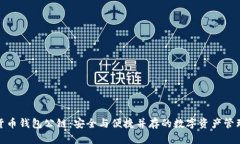 加密货币钱包公链：安全与便捷并存的