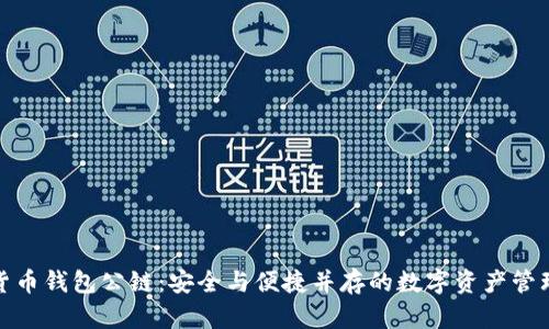 加密货币钱包公链:安全与便捷并存的数字资产管理方案