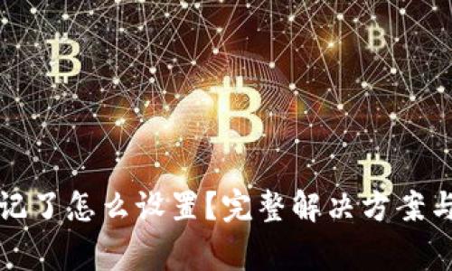 TP钱包私钥忘记了怎么设置？完整解决方案与常见问题解答