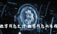 在哪里开通数字钱包支付：数字钱包的
