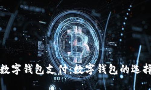 在哪里开通数字钱包支付：数字钱包的选择与使用指南