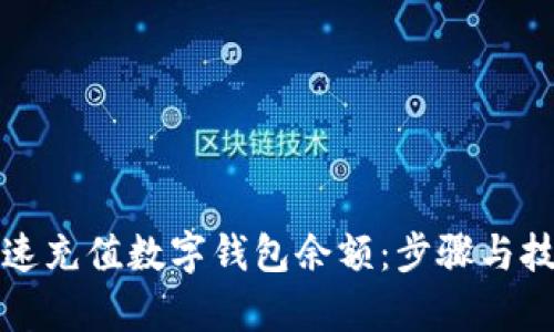 如何快速充值数字钱包余额：步骤与技巧解析
