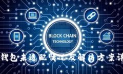 TP钱包未适配情况及解决方案详解