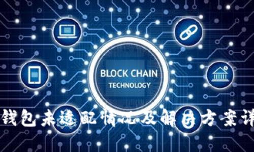 TP钱包未适配情况及解决方案详解