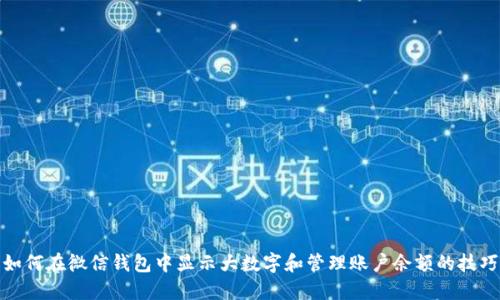 如何在微信钱包中显示大数字和管理账户余额的技巧