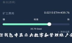 如何在微信钱包中显示大数字和管理账