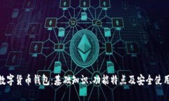 BRD数字货币钱包：基础知识、功能特点