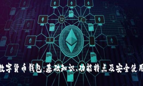 BRD数字货币钱包：基础知识、功能特点及安全使用指南