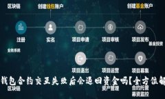 TP钱包合约交互失败后会退回资金吗？