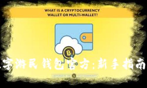 如何安全使用数字游民钱包官方:新手指南与常见问题解答