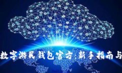 如何安全使用数字游民钱包官方：新手