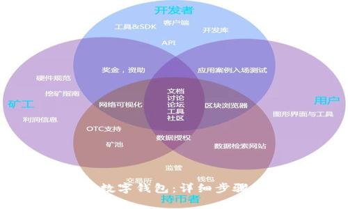 如何安装DC EP数字钱包:详细步骤及常见问题解答