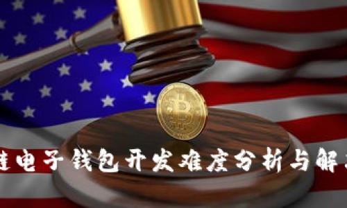 区块链电子钱包开发难度分析与解决方案
