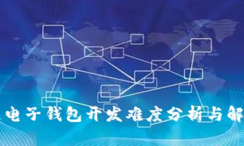 区块链电子钱包开发难度分析与解决方案
