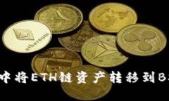 如何在TP钱包中将ETH链资产转移到BSC链