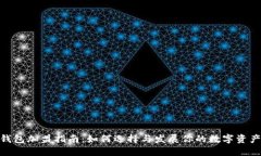 : 区块链钱包加盟指南：如何选择与发