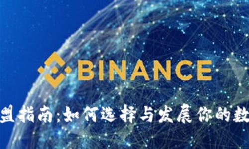 : 区块链钱包加盟指南:如何选择与发展你的数字资产钱包业务