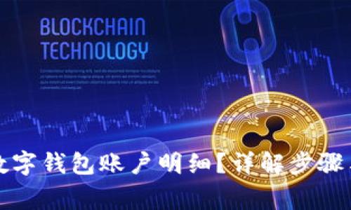 如何删除数字钱包账户明细？详解步骤与注意事项