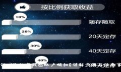 如何删除数字钱包账户明细？详解步骤
