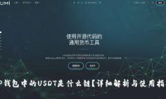 TP钱包中的USDT是什么链？详细解析与使