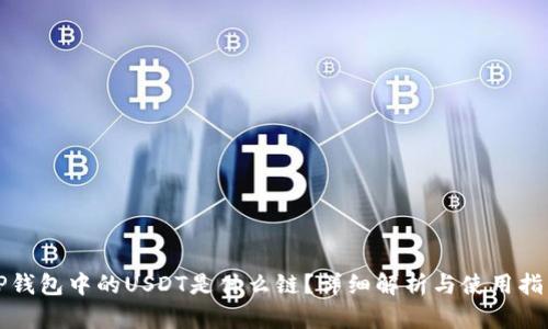 TP钱包中的USDT是什么链?详细解析与使用指南