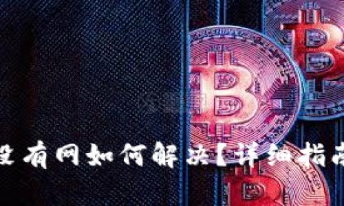 tp钱包没有网如何解决?详细指南与技巧