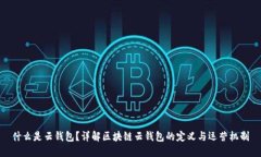 什么是云钱包？详解区块链云钱包的定