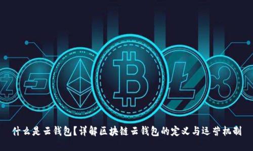什么是云钱包?详解区块链云钱包的定义与运营机制