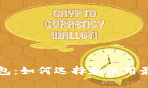 瑞典数字货币钱包：如何选择和使用最安全可靠的钱包