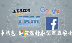 瑞典数字货币钱包：如何选择和使用最