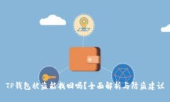TP钱包被盗能找回吗？全面解析与防盗